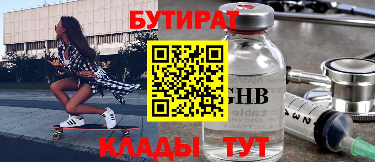 Бутират оксибутират  БУТИРАТ  Котельники  Вход с VPN 
